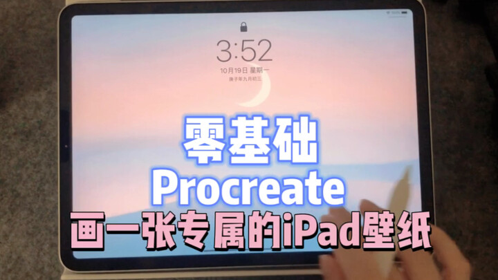 【ipad绘画】一看就会系列！自己画壁纸，零基础procreate教程