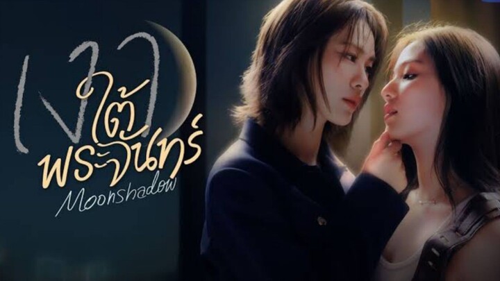 เงาใต้พระจันทร์ ตอนที่1