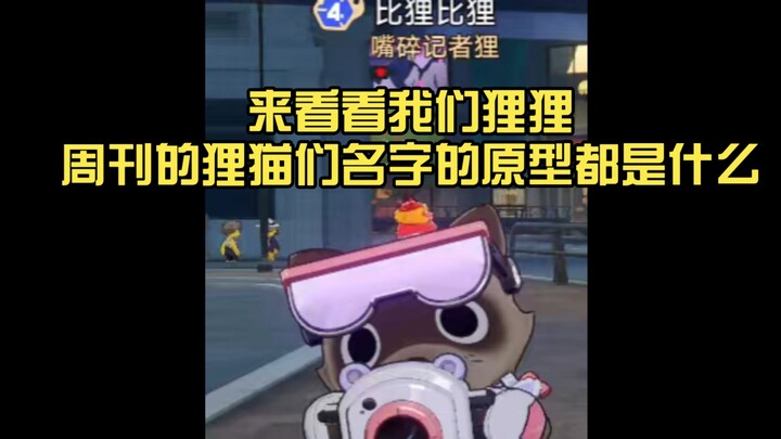 [Honkai Impact: Star Rail] Mari kita lihat apa saja asal-usul nama para kucing macan di Majalah Ming