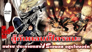 วันพันช์แมน : แฟรช ปะทะ เจนอส สู้กันตอนนี้ใครจะชนะ!!! : ONE PUNCH MAN #onepunchman #saitama #manga