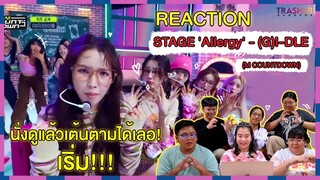 REACTION | STAGE 'Allergy' - (G)I-DLE (M COUNTDOWN) นั่งดูแล้วเต้นตามได้เลอ! เริ่ม!!!