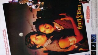 อุดมโรจน์ นำเสนอ : คู่แท้ 2 โลก |2537| หนังไทย : สหรัถ สังคปรีชา / กัลยา เลิศเกษมทรัพย์