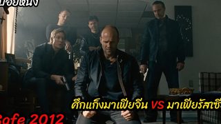 (สปอยหนัง) ไล่ล่าหารหัสเซฟเพื่อเงินมหาศาล Safe (2012) โคตรระห่ำ ทะลุรหัส