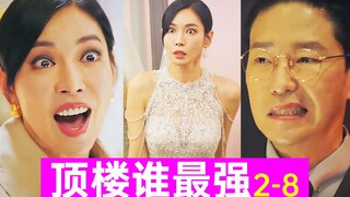 顶楼疯子大战!真凶现身!顶楼谁最强?超狗血《顶楼2-8》