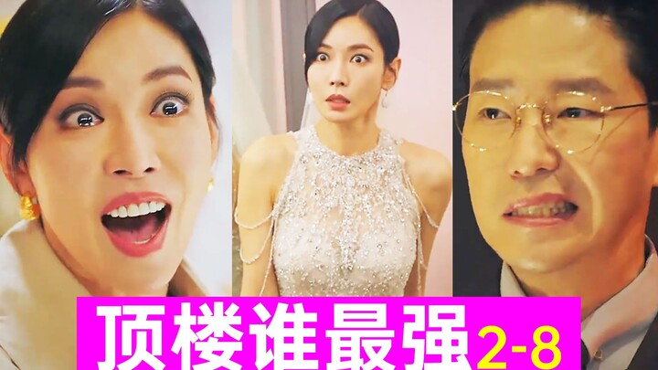 معركة مجنونة على السطح! ظهور الجاني الحقيقي! من الأقوى على السطح؟ دراما مثيرة للغاية "السطح 2-8"