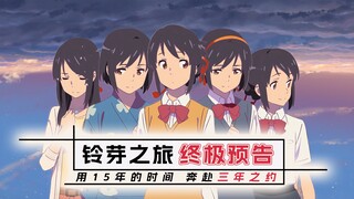 Remake trailer "Suzuya's Journey" menggunakan 8 pahlawan wanita Makoto Shinkai!