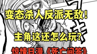 反派无敌？主角该如何应对？超黑暗虐杀日漫《死亡问答》第四集