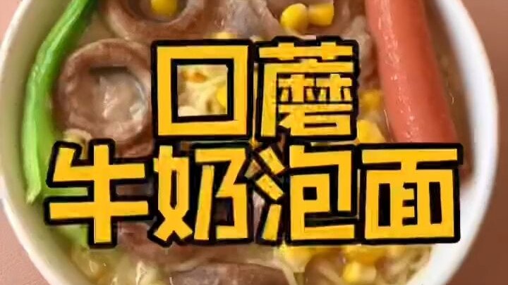 ทดลองแล้ว บะหมี่ซองนมเห็ดพอร์โทเบลโลถ้วยนี้อร่อยสุดๆ น้ำซุปเด็ดมาก!!
