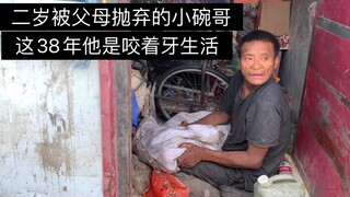 2岁被父母抛弃的小碗哥，他现在还是个黑户。自己的亲生父母都不知道哪里的！