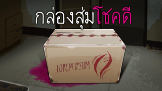 กล่องสุ่มโชคดี