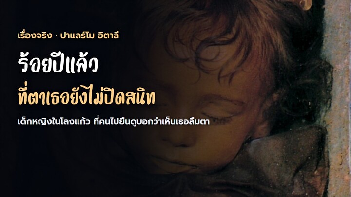 เด็กหญิงคนนี้ตายมาร้อยปีแล้ว แต่คนที่ไปยืนหน้าโลงบอกว่าเห็นเธอลืมตา