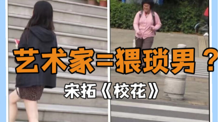 Are Artists Creepy Guys?