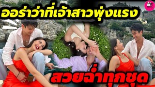 ออร่าเจ้าสาวพุ่งแรงมาก "ญาญ่า" เผยภาพหวาน"ณเดชน์" สวยฉ่ำทุกชุด #ณเดชน์ญาญ่า