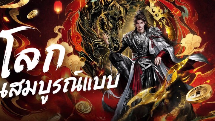 โลกอันสมบูรณ์แบบ ตอนที่ 269 ซับไทย 4K