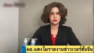 ผอ.แตงโม รายงานข่าวจีนสุดฮา