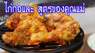 มาดูมากันEP58 : ไก่กอและ หรือไก่ย่างทรงเครื่อง