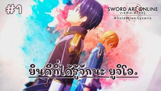 Sword Art Online: Alicization Lycoris : การพบกันครั้งแรก ยินดีที่ได้รู้จักนะ ยูจิโอ… 💫❄️