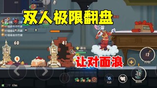 猫和老鼠手游：双人极限翻盘！