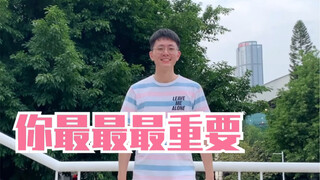 （创造营2020）主题曲你最最最重要副歌男生元气翻跳