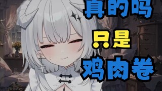 (天琴)兄弟 吃鸡肉卷为什么要跑到我桌子下面