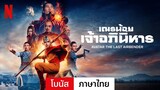เณรน้อยเจ้าอภินิหาร (ซีซั่น 1 โบนัส) | ตัวอย่างภาษาไทย | Netflix