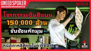 ยอดทีมโจรกรรม หักเหลี่ยมปล้น(สปอยหนัง)The Con Artists 2014 l Netflix