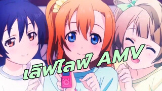 ไอดอลคือที่สุด | เลิฟไลฟ์ AMV~~~