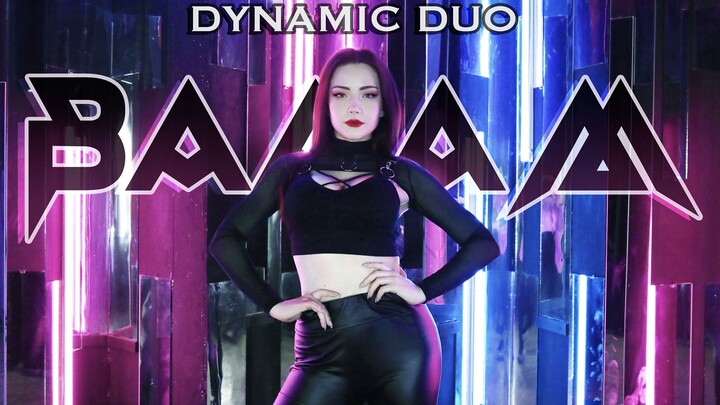 [BOOMBERRY俄罗斯舞团] Dynamic Duo - BAAAM dance cover