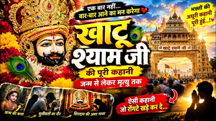 खाटू श्याम जी की पूरी कहानी | जन्म से लेकर शिरदान तक | आखिर क्यों बने हारे का सहारा? 🙏❤️