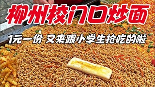 Fried noodles at the school gate in Liuzhou, 1 yuan a portion, and they are competing with the prima