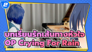 [บทเรียนรักเส้นทางหัวใจ] OP Crying For Rain(มินามิ)  เปียโน โคเวอร์_2