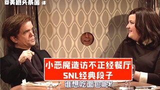 【SNL熟肉】小恶魔的羞耻餐厅之旅