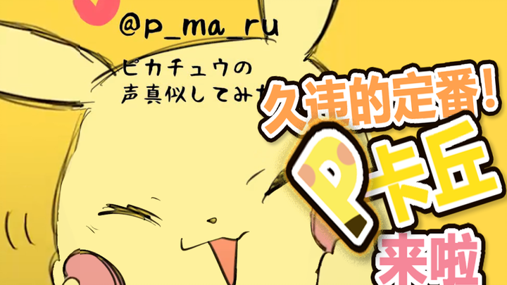 [P丸短多聲] Finally a voice?! That woman is imitating Pikachu again!!