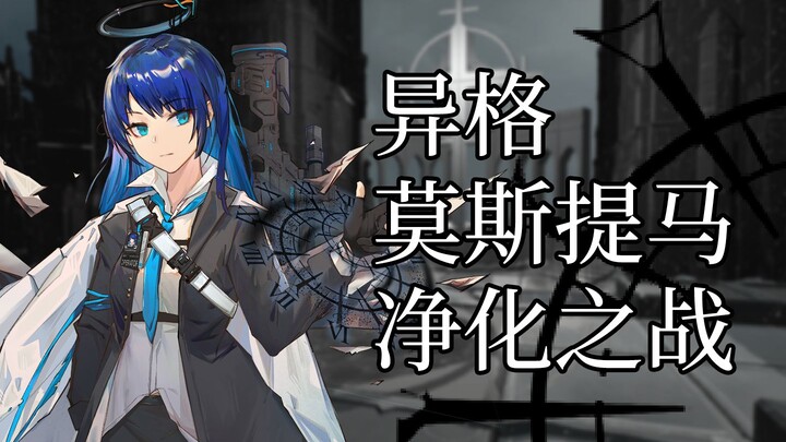 [Arknights] Mosquitoma Berkepribadian Lain Pertarungan Pemurnian Ritual