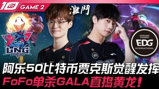 إل إن جي ضد إي دي جي قوي جدًا! آله 50 بيتكوين جاكس يستيقظ ويتألق! فوفو يقضي على غالا بمفرده ويتوجه م