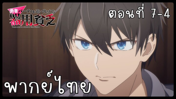 เก่งรอบด้านแต่ไร้ทีเด็ด เลยถูกเฉดหัวจากปาร์ตี้ผู้กล้า ตอนที่ 7-4 [พากย์ไทย] Unofficial