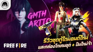 [Free Fire]EP.346 GM Artto รีวิวชุดตู้ไดมอนด์ใหม่และกล่องโทเคนชุด+ปืนใหม่จ้า