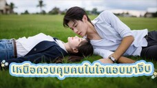 สองใจแอบรักขั้นสุด! เขาอ้างสลับคู่สมรส วางกับดักหวานล่อให้เธอจมดิ่ง🪤 🔥