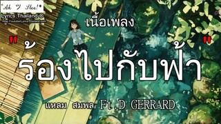 แหลม สมพล - ร้องไปกับฟ้า Ft.D GERRARD | ฟ้ารักพ่อ ถ้าไม่มี บรรยากาศ ❰เนื้อเพลงใหม่❱