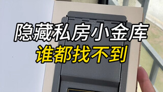 这些看似智商税实则非常好用的藏钱神器