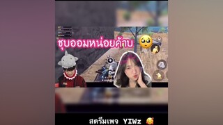 สงสารน้องงงง 😅 pubgmobile freefire พับจีโมบาย yiwz