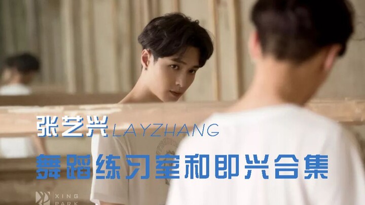 【จางอี้ซิง】รวมคลิปในห้องซ้อมและฟรีสไตล์แบบสด (อัปเดตอย่างต่อเนื่อง)