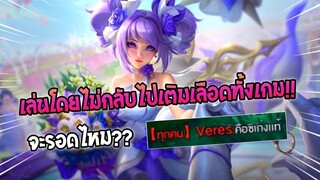 Rov : เกมสุดท้าทายEP.5 เล่นแครี่โดยห้ามกลับไปเติมเลือด จะรอดยันจบเกมไหม??