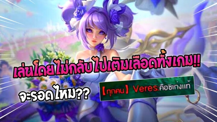 Rov : เกมสุดท้าทายEP.5 เล่นแครี่โดยห้ามกลับไปเติมเลือด จะรอดยันจบเกมไหม??