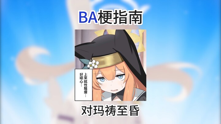 【คู่มือศัพท์ BA】สวดมนต์ถึงแมรี่จนหมดสติ