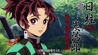 [ Demon Slayer ] If Tanjiro's team is the pillar