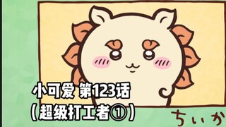 [Homemade Chinese subtitles] Soft and cute little cutie "Chiikawa" Episode 123
