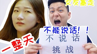 挑战一整天不说话不理女朋友！她直接被我气走了怎么办？