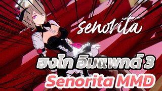 Senorita "คุณจ้องฉันทำไมเหรอกัปตัน?" | ฮงไก อิมแพค 3 MMD