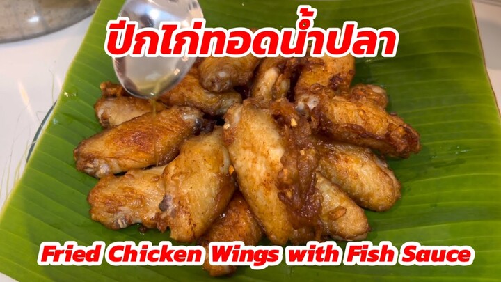 ปีกไก่ทอดน้ำปลา